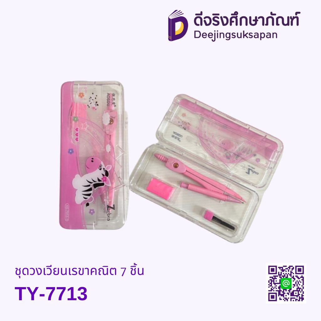 ชุดวงเวียนเรขาคณิต 7 ชิ้น TY-7713