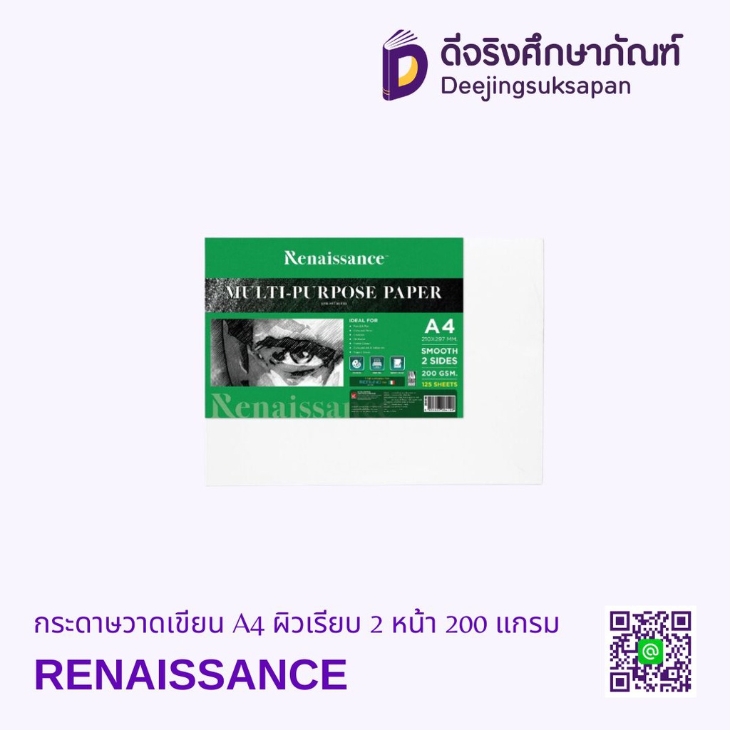 กระดาษวาดเขียน A4 ผิวเรียบ 2 หน้า 200 แกรม 5 แผ่น RENAISSANCE