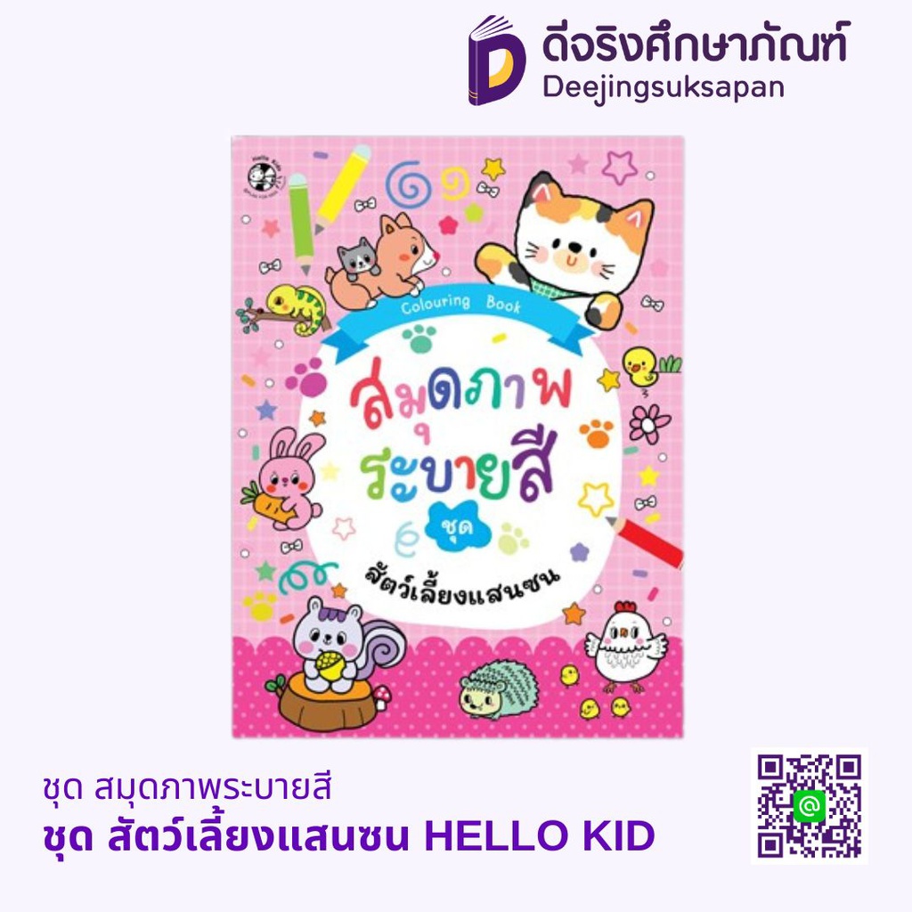 ชุด สมุดภาพระบายสี HELLO KID