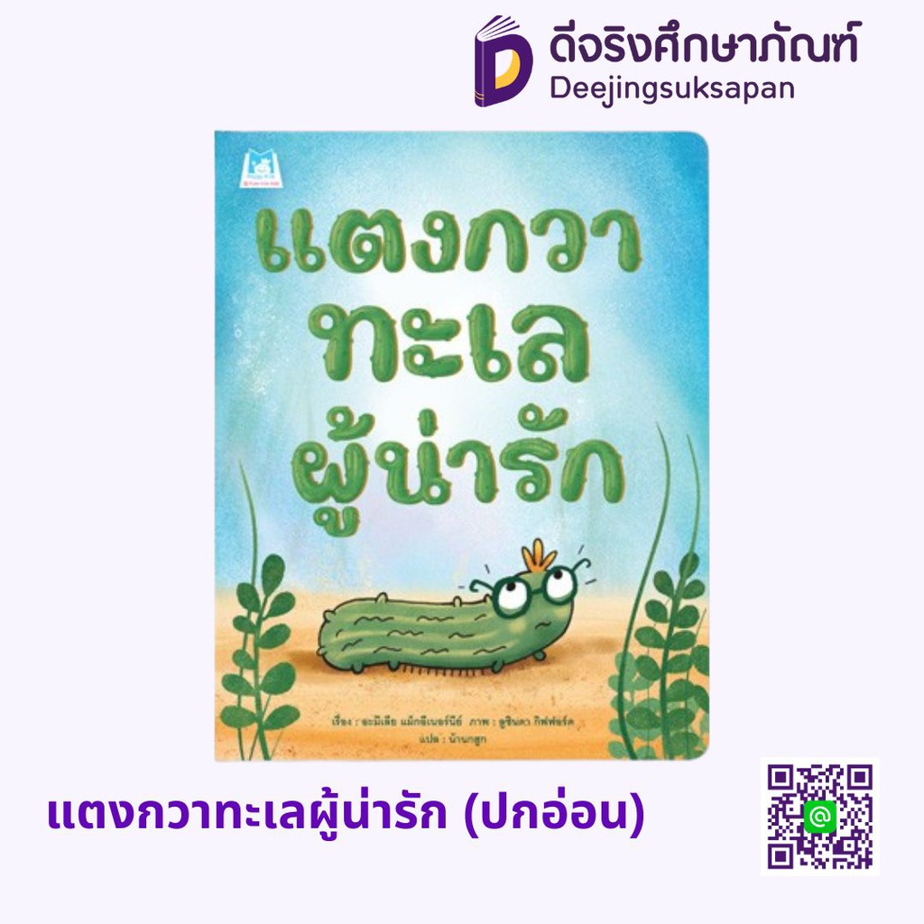 แตงกวาทะเลผู้น่ารัก (ปกอ่อน) แฮปปี้คิดส์