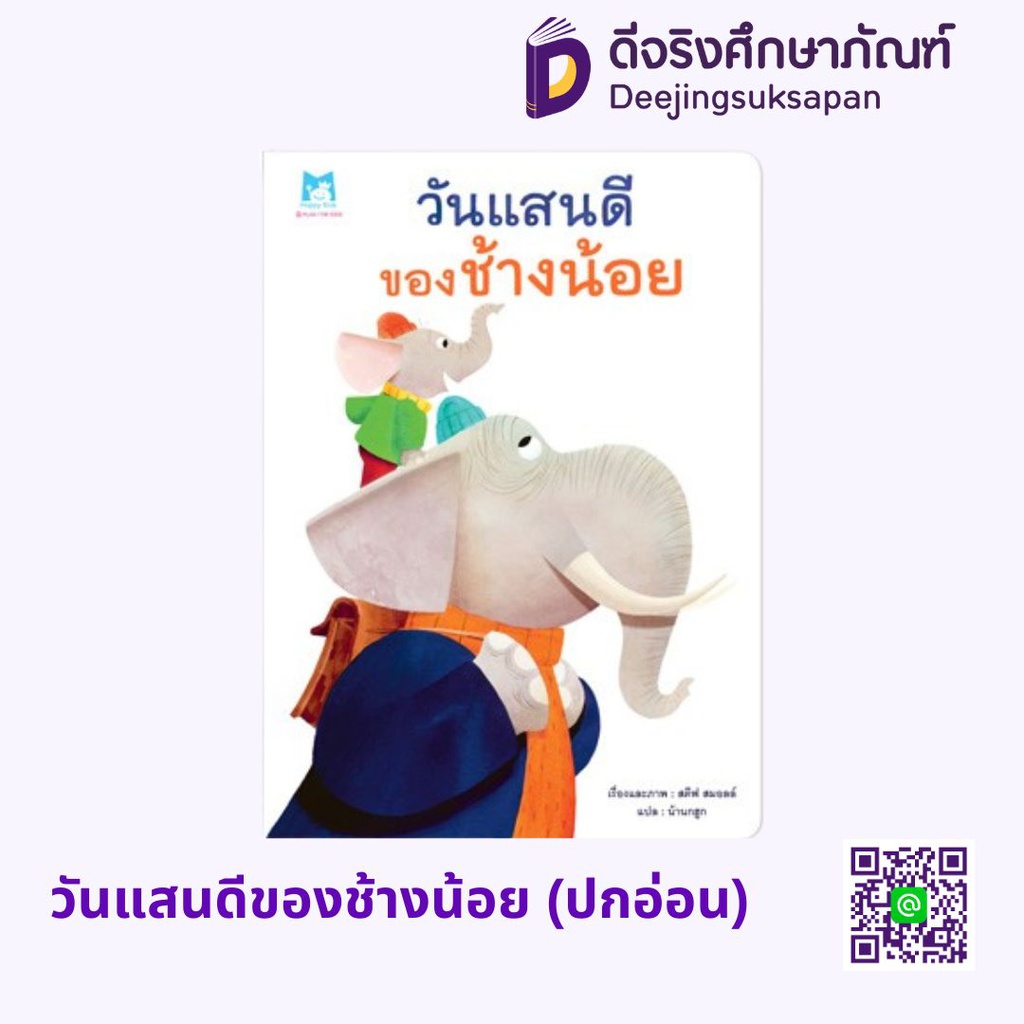 วันแสนดีของช้างน้อย (ปกอ่อน) แฮปปี้คิดส์