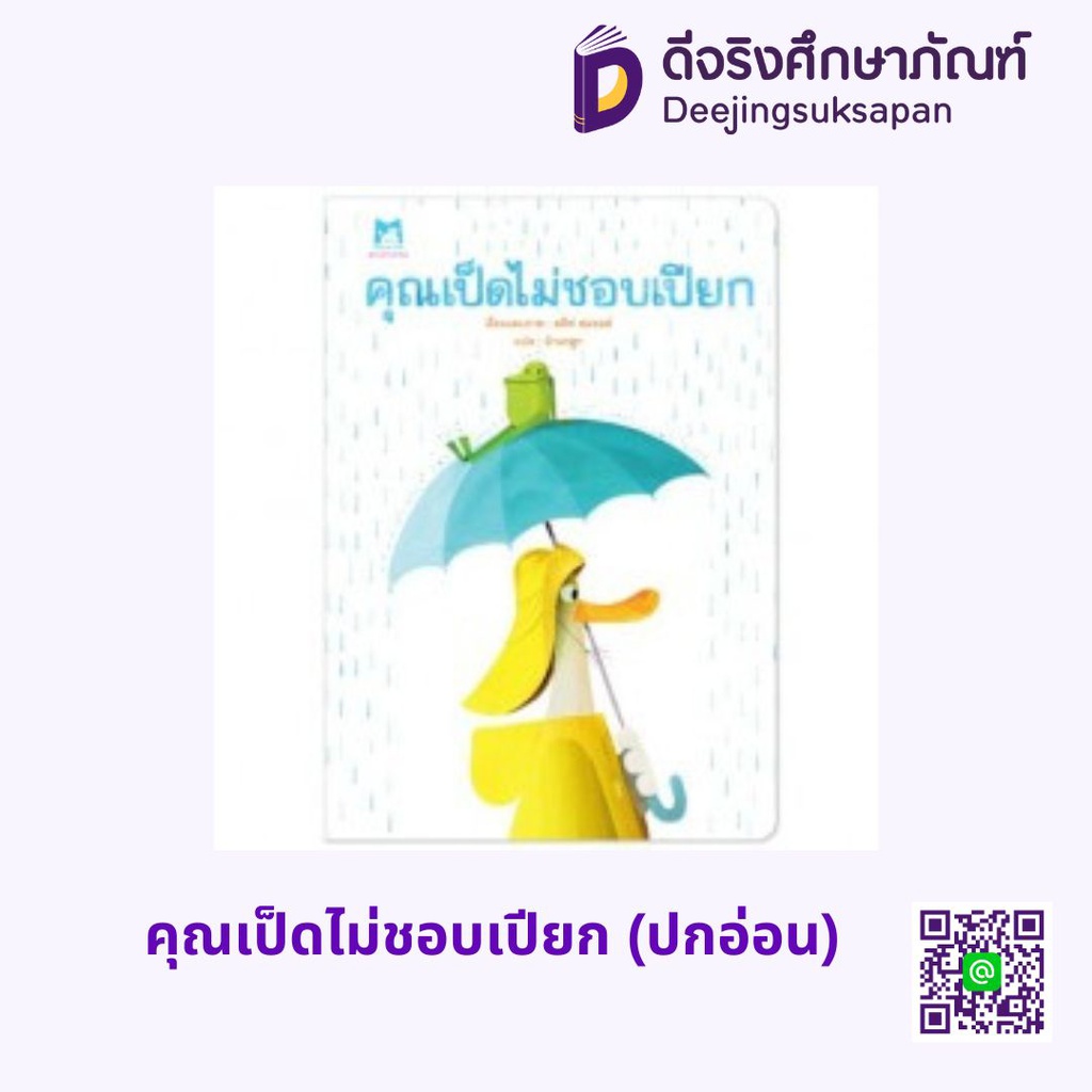 คุณเป็ดไม่ชอบเปียก (ปกอ่อน) แฮปปี้คิดส์