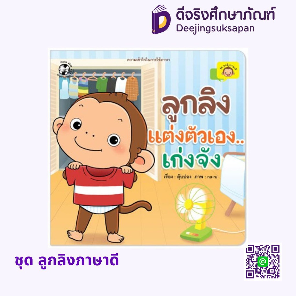 ชุด ลูกลิงภาษาดี HELLO KID