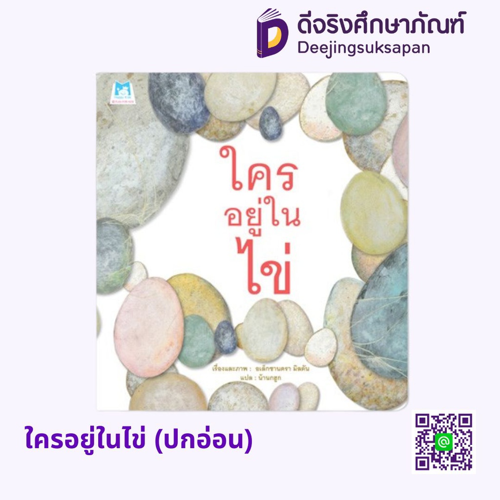ใครอยู่ในไข่ (ปกอ่อน) แฮปปี้คิดส์