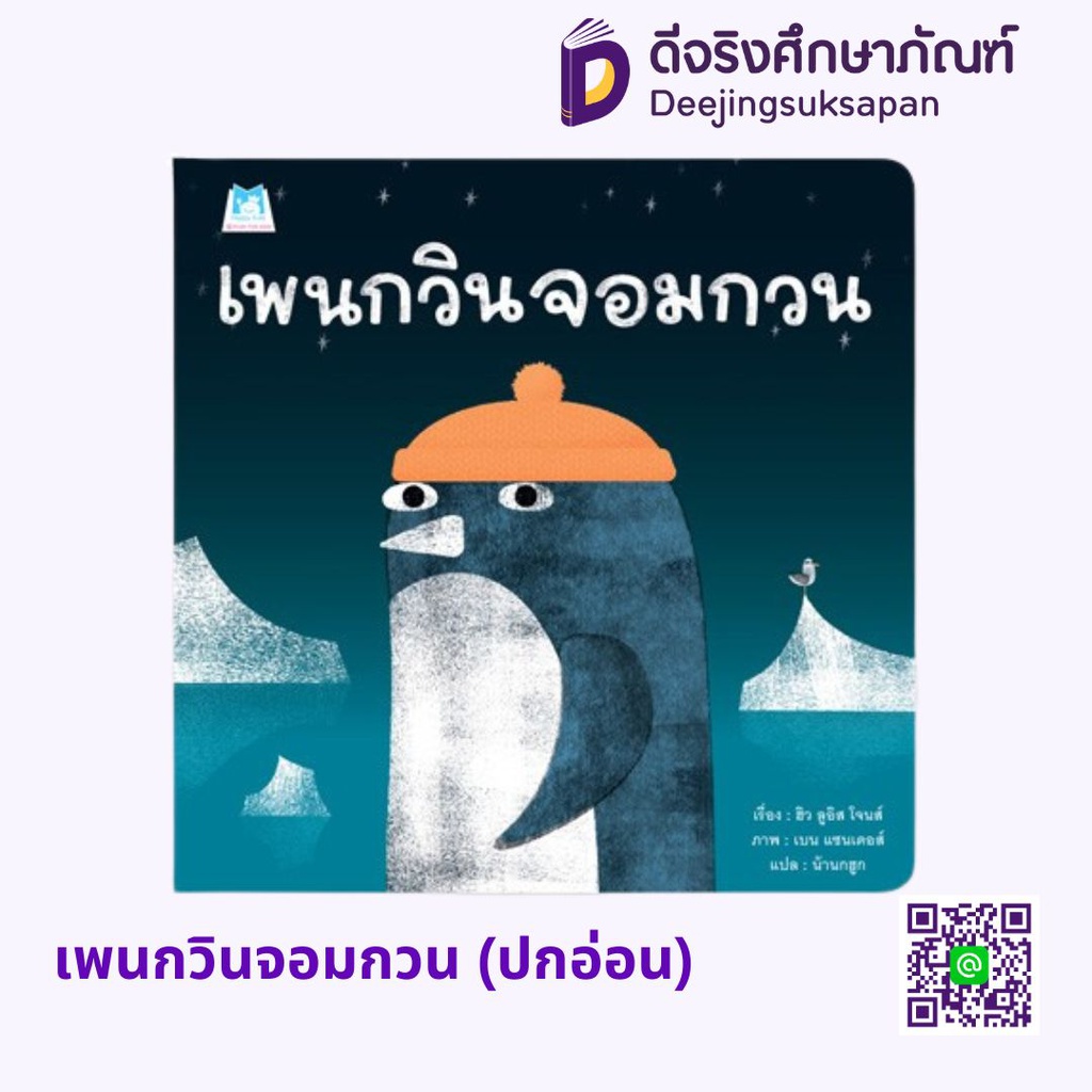 เพนกวินจอมกวน (ปกอ่อน) แฮปปี้คิดส์
