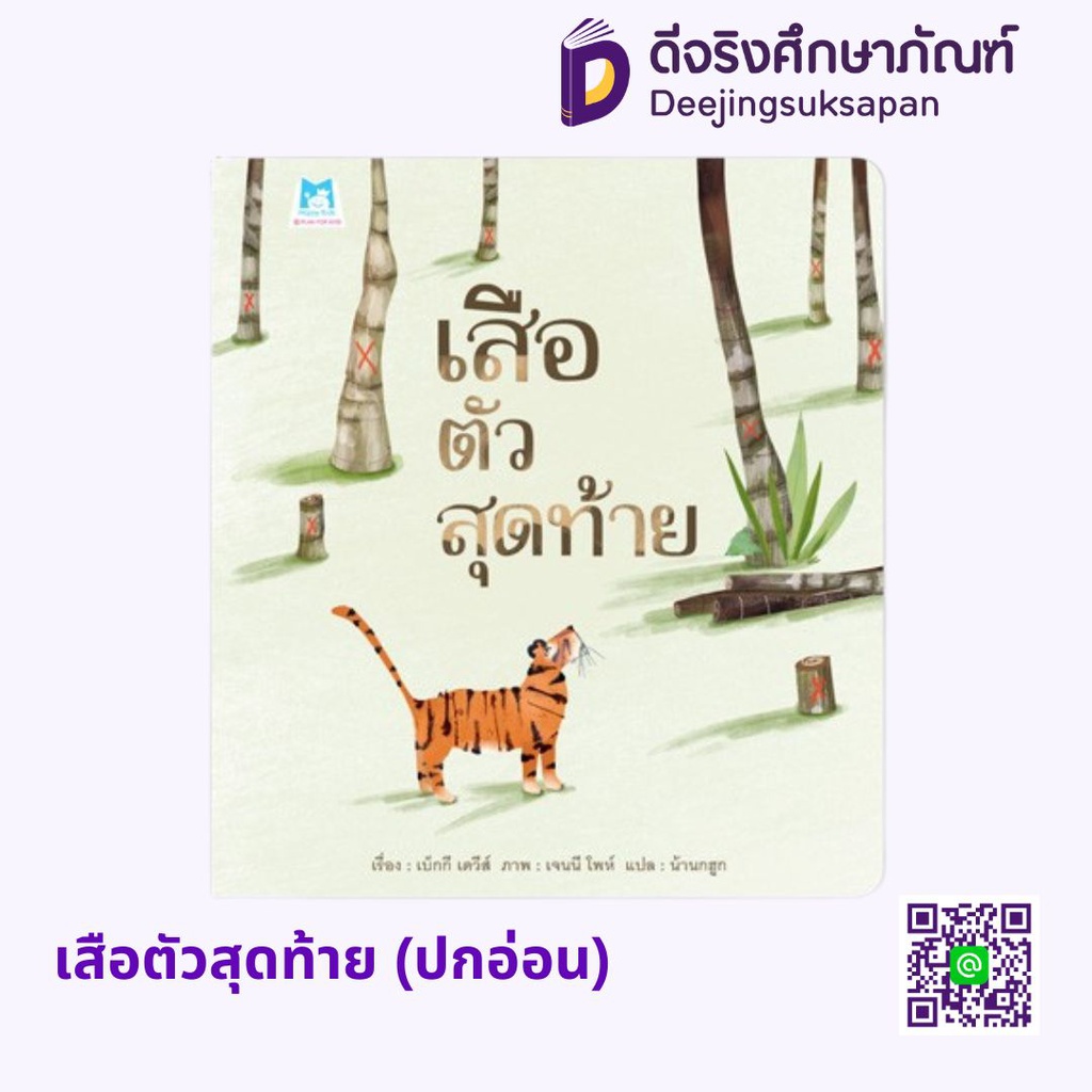 เสือตัวสุดท้าย (ปกอ่อน) แฮปปี้คิดส์