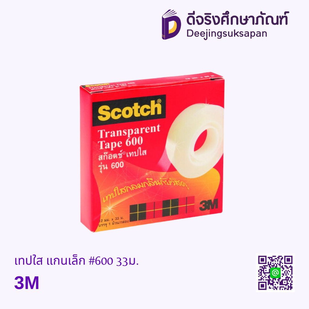 เทปใส แกนเล็ก #600 33ม. 3M