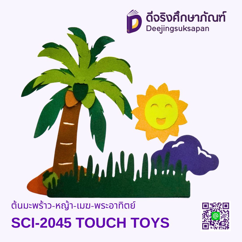 ต้นมะพร้าว-หญ้า-เมฆ-พระอาทิตย์ SCI-2045 TOUCH TOYS