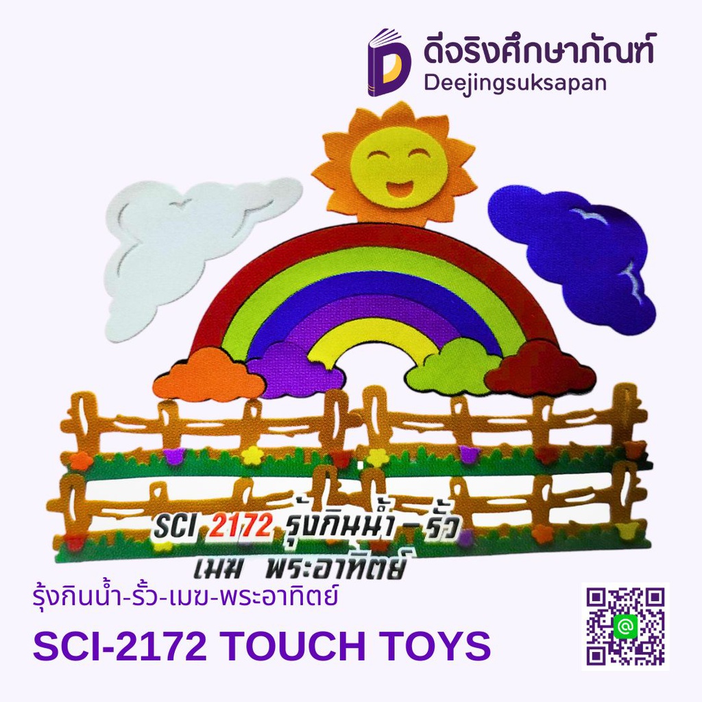 รุ้งกินน้ำ-รั้ว-เมฆ-พระอาทิตย์ SCI-2172 TOUCH TOYS