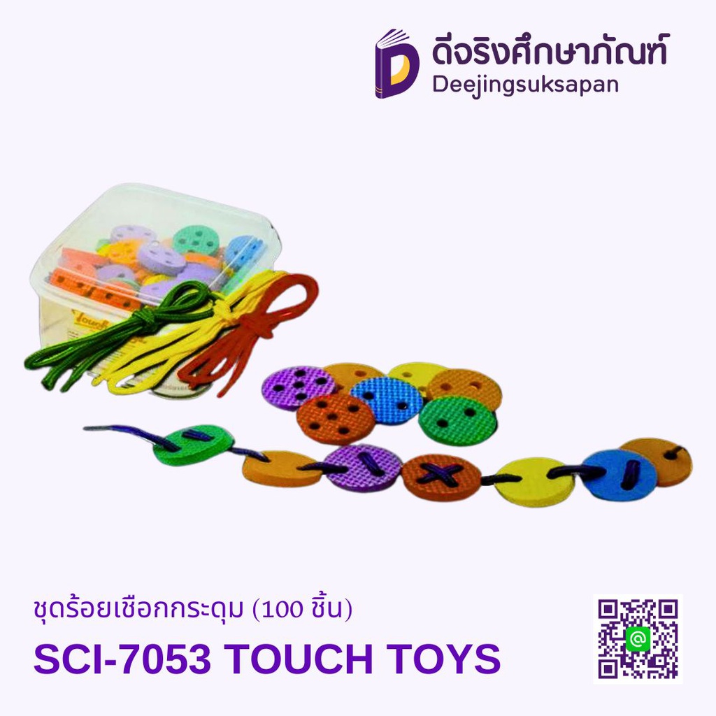 ชุดร้อยเชือกกระดุม (100 ชิ้น) SCI-7053 TOUCH TOYS