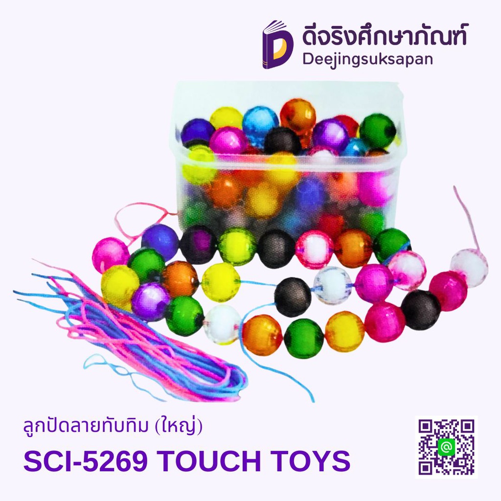 ลูกปัดลายทับทิม (ใหญ่) SCI-5269 TOUCH TOYS