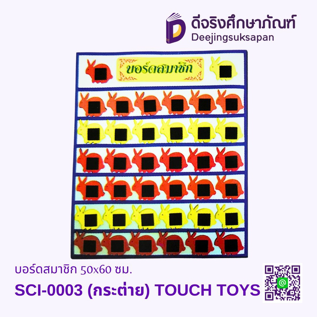 บอร์ดสมาชิก 50x60 ซม. TOUCH TOYS