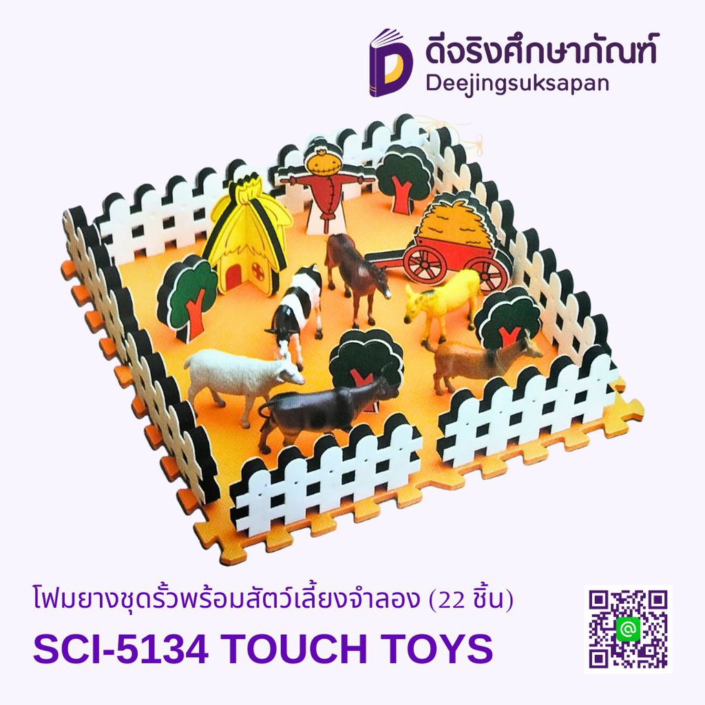 โฟมยางชุดรั้วพร้อมสัตว์เลี้ยงจำลอง (22 ชิ้น) SCI-5134 TOUCH TOYS