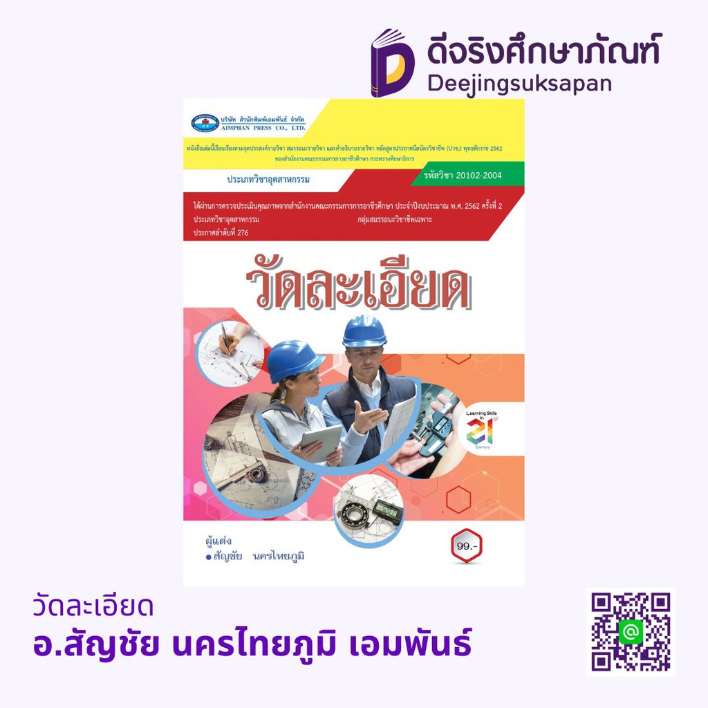 วัดละเอียด เอมพันธ์