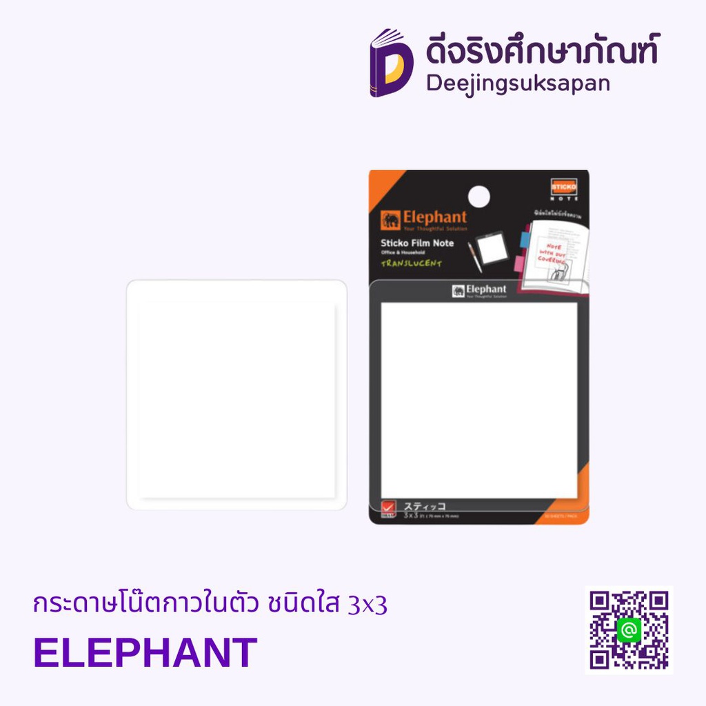 กระดาษโน๊ตกาวในตัว ชนิดใส 3x3 ELEPHANT