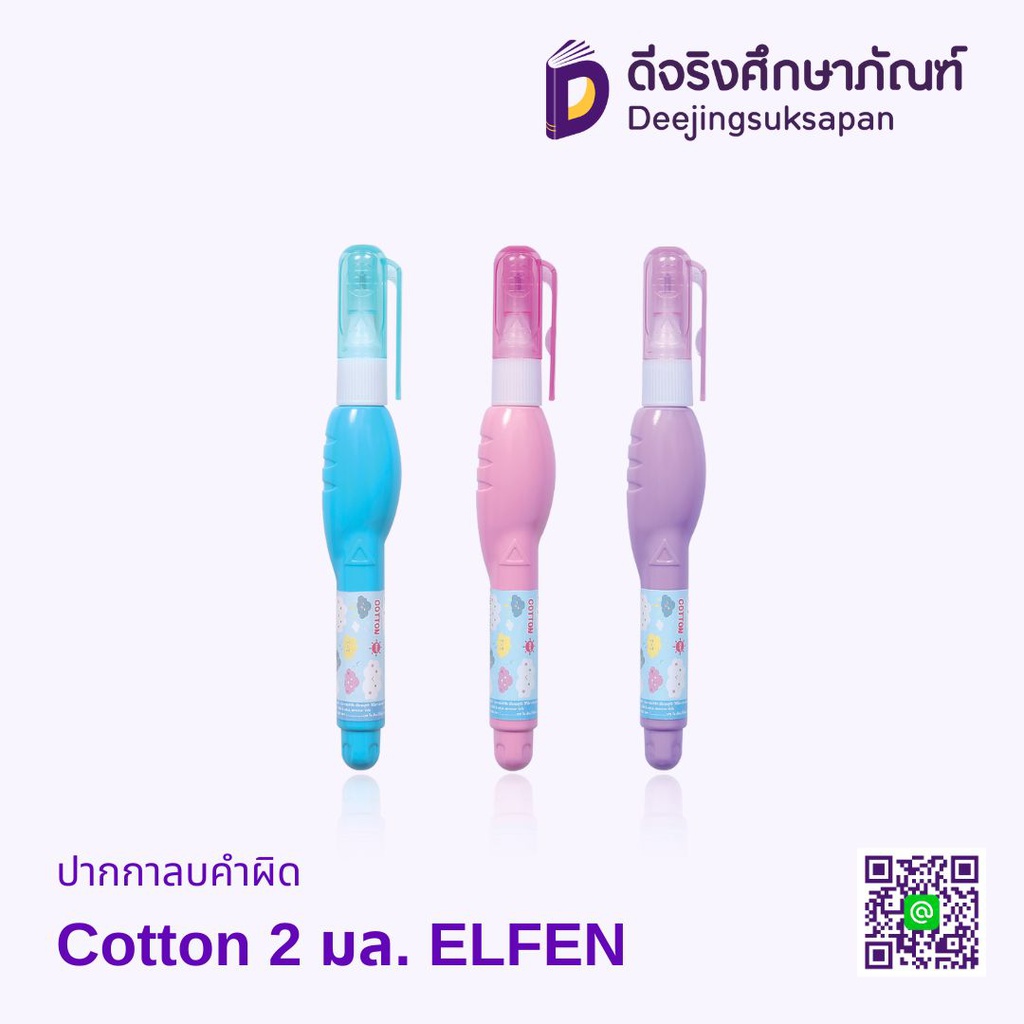 ปากกาลบคำผิด 2 มล. Cotton ELFEN