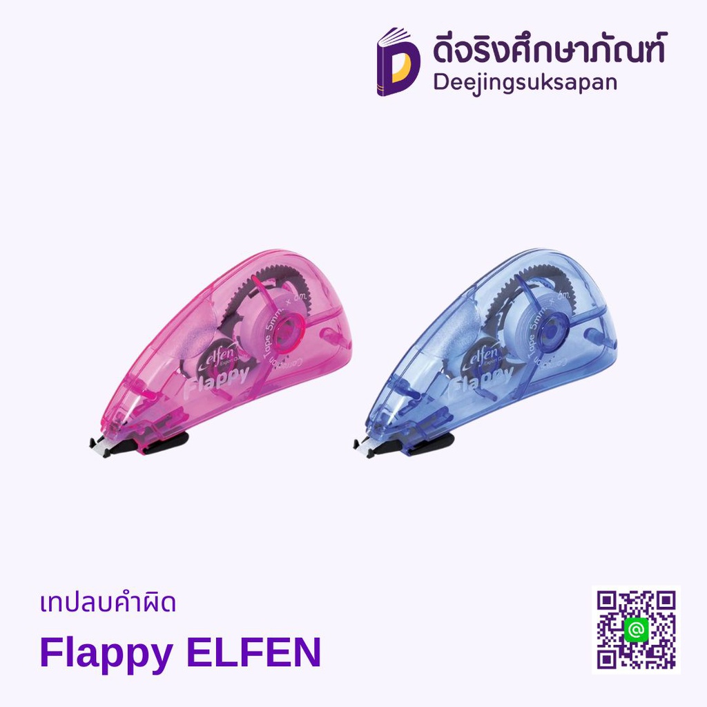 เทปลบคำผิด Flappy 5mm.x6m. ELFEN