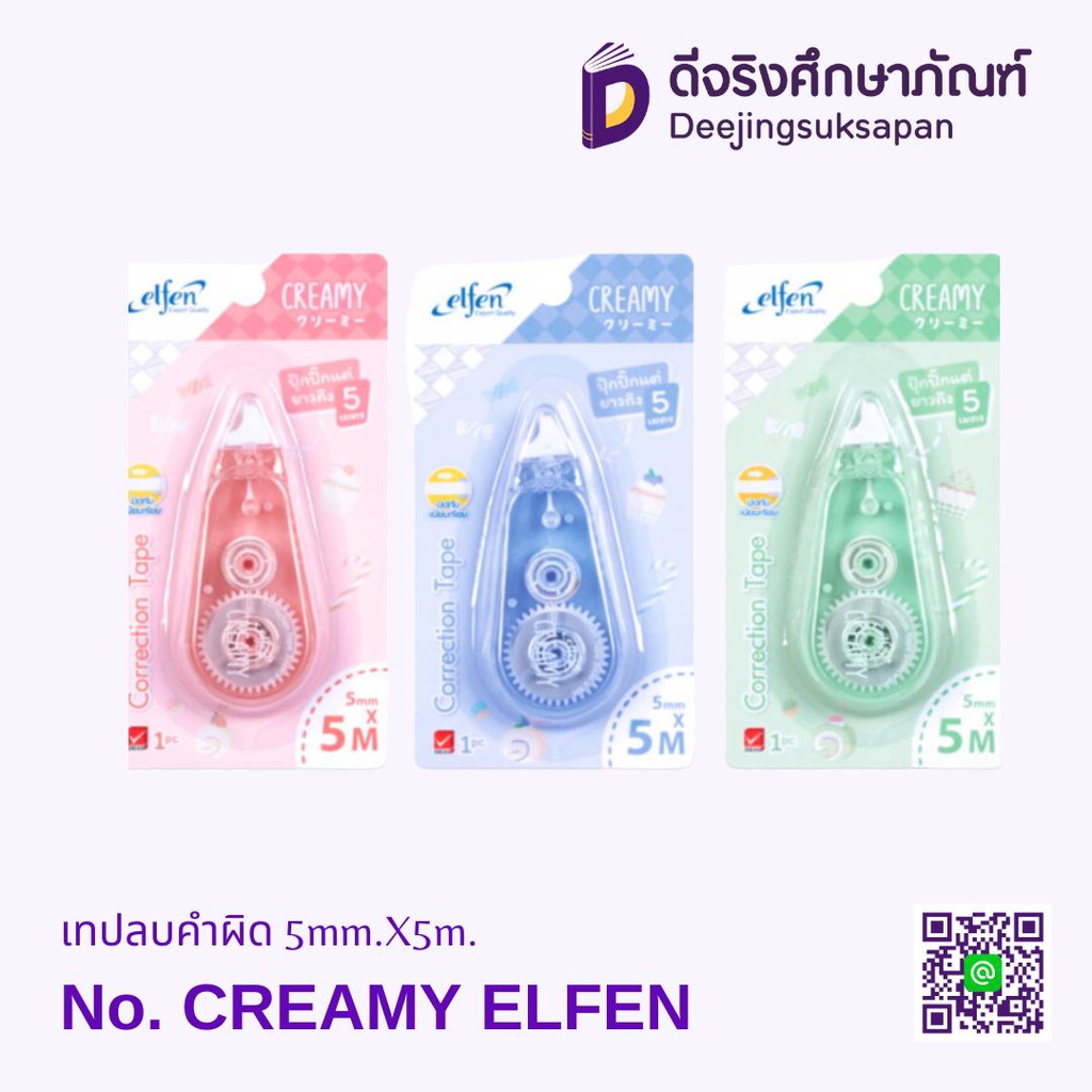 เทปลบคำผิด Creamy 5mm.x5m. ELFEN
