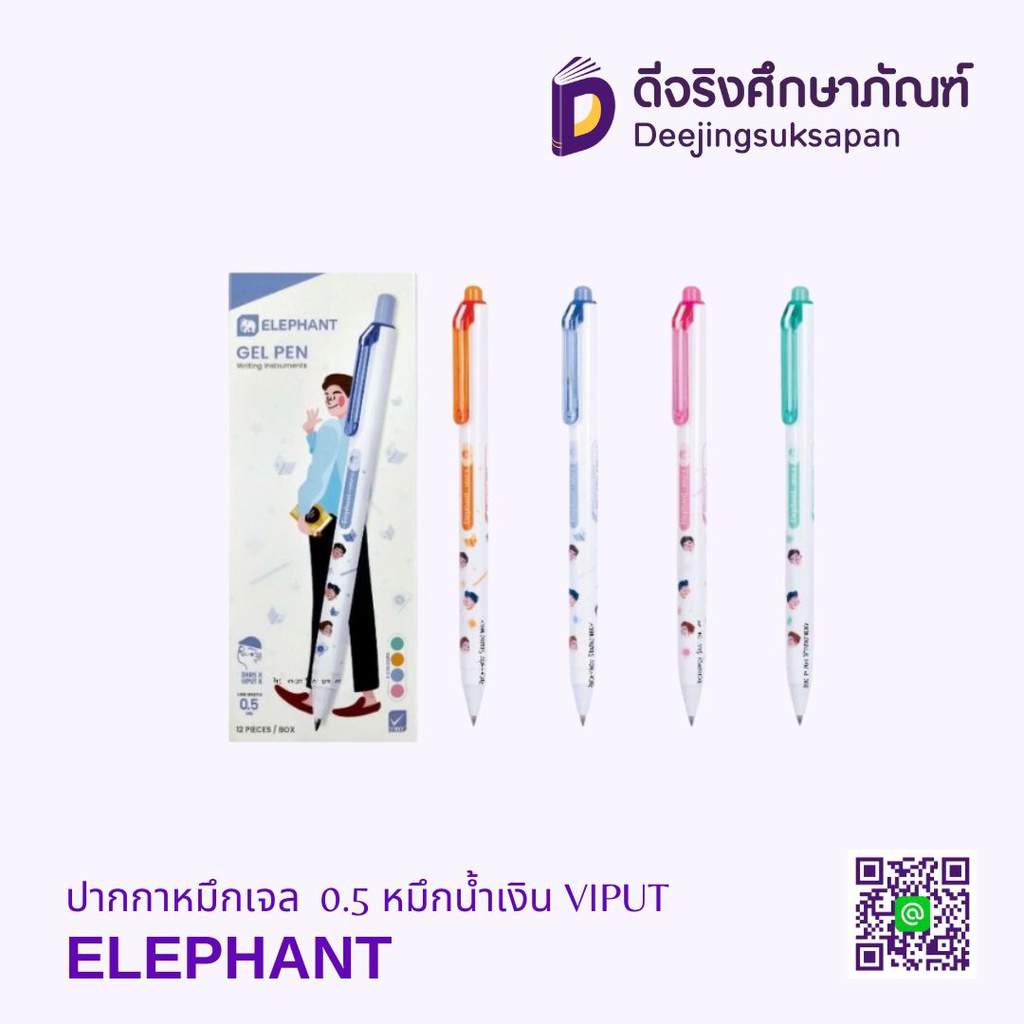 ปากกาหมึกเจล 0.5 หมึกน้ำเงิน VIPUT ELEPHANT