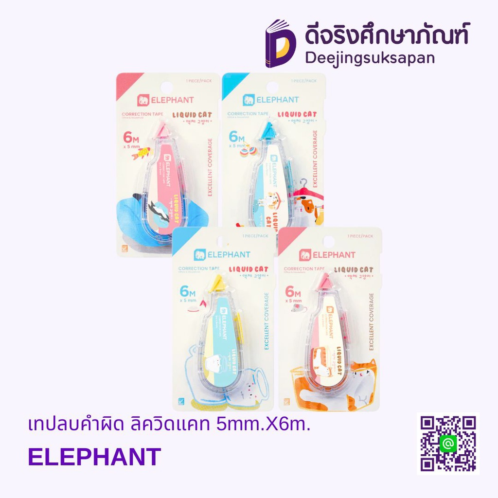 เทปลบคำผิด LIQUID CAT 5mm.X6m. ELEPHANT