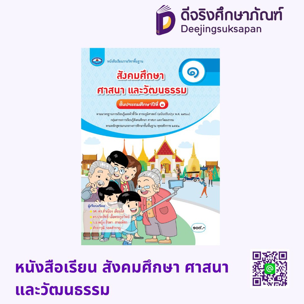 หนังสือเรียน สังคมศึกษา ศาสนา และวัฒนธรรม เอมพันธ์