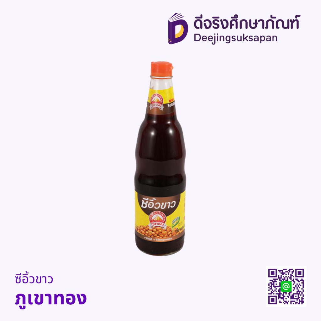 ซีอิ้วขาว ภูเขาทอง