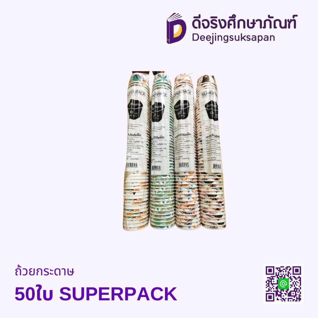 ถ้วยกระดาษ 50ใบ SUPERPACK