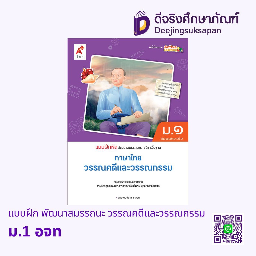 แบบฝึก พัฒนาสมรรถนะ วรรณคดีและวรรณกรรม อจท
