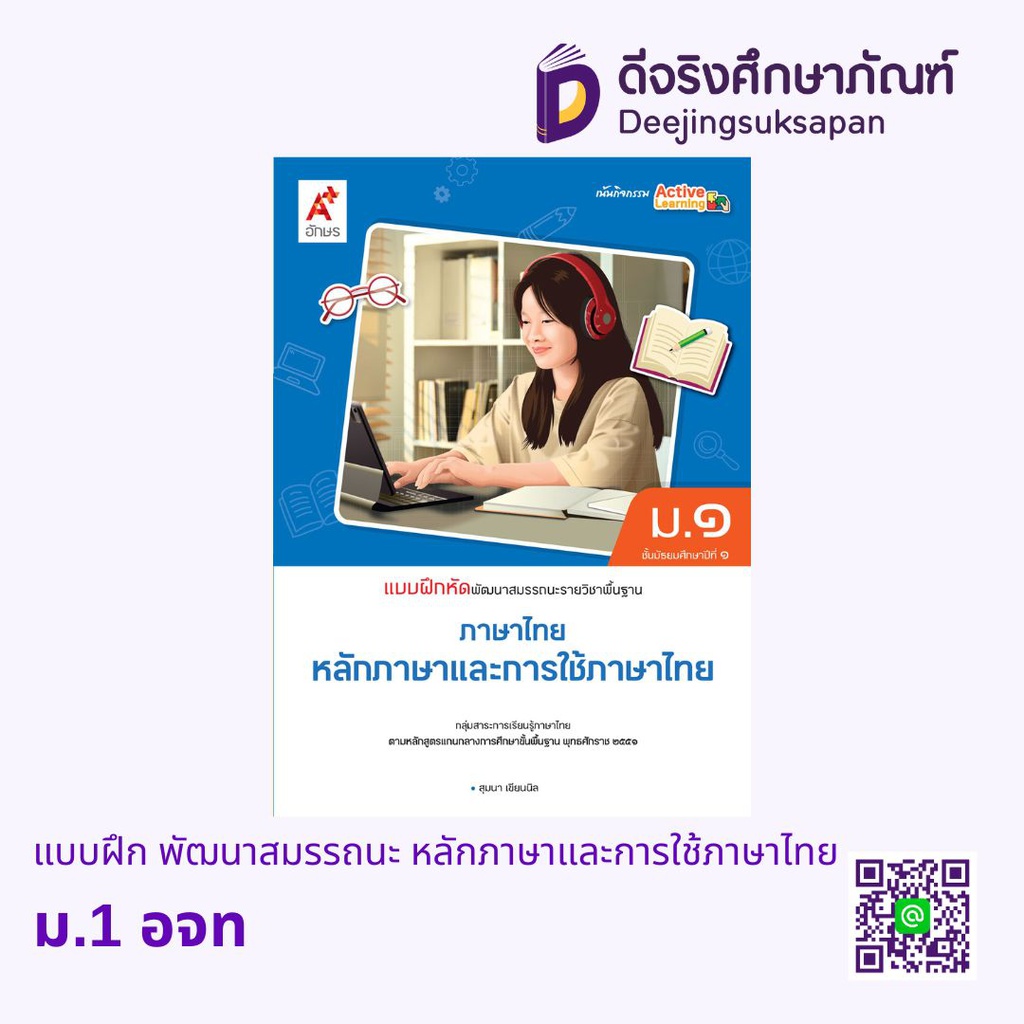 แบบฝึก พัฒนาสมรรถนะ หลักภาษาและการใช้ภาษาไทย อจท