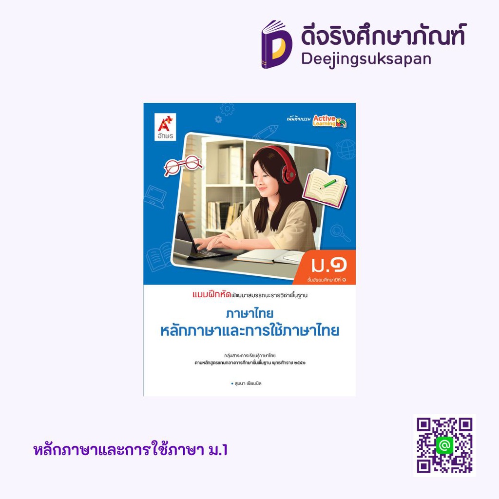 แบบฝึกสมรรถนะและการคิด หลักภาษาและการใช้ภาษาไทย อจท