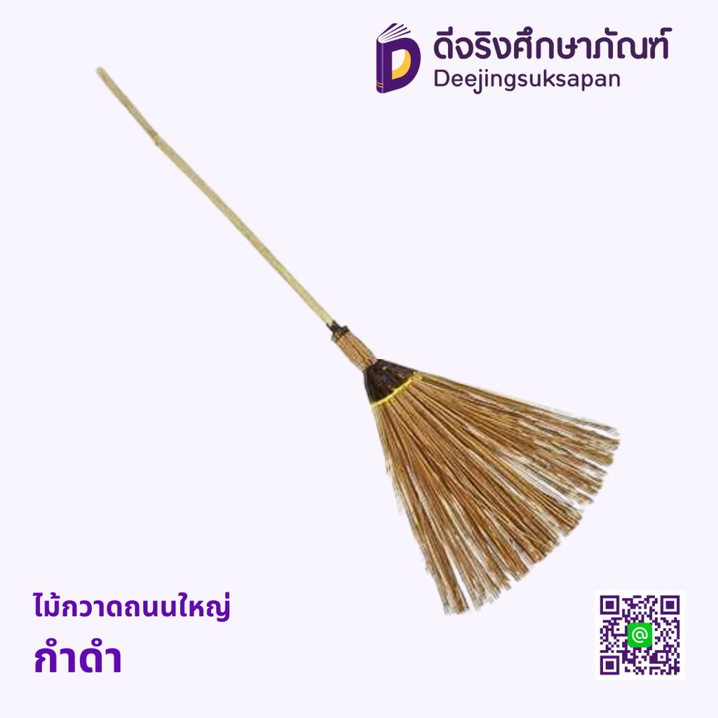 ไม้กวาดถนนใหญ่