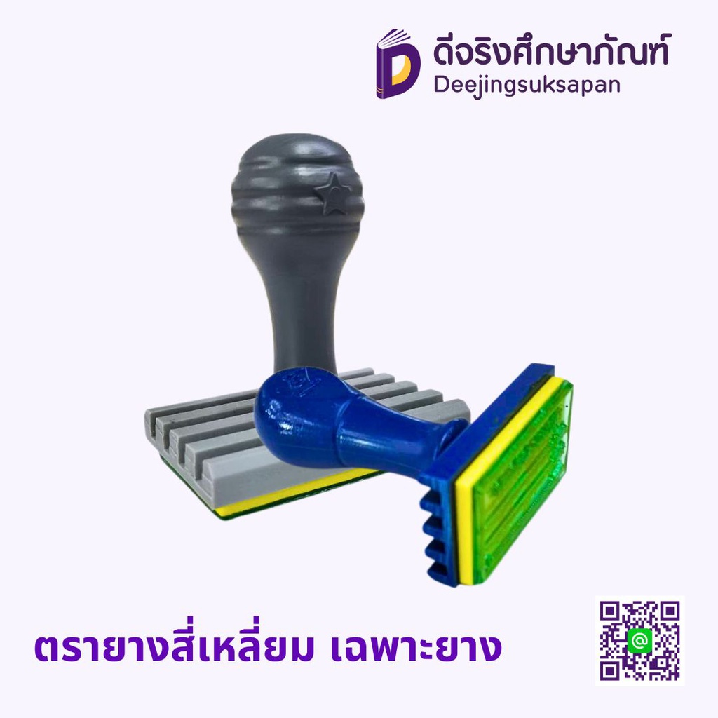 ตรายางสี่เหลี่ยม เฉพาะยาง