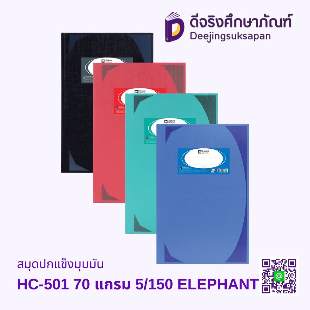 สมุดปกแข็งมุมมัน HC-501 70 แกรม 5/150 ELEPHANT