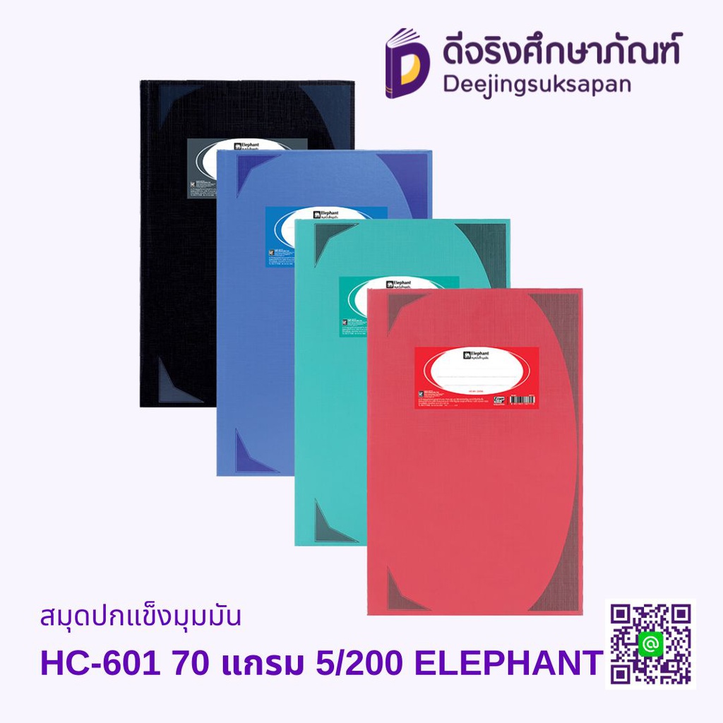 สมุดปกแข็งมุมมัน HC-601 70 แกรม 5/200 ELEPHANT
