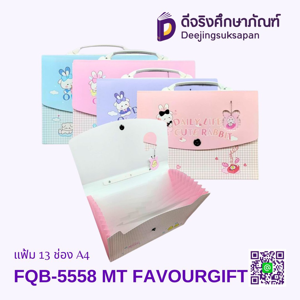 แฟ้ม 13 ช่อง A4 FQB-5558 MT FAVOURGIFT