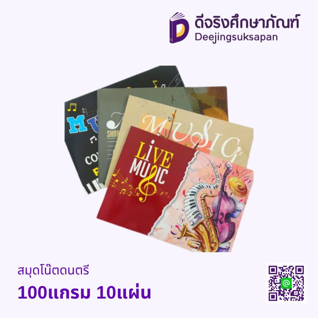 สมุดโน๊ตดนตรี 100แกรม 10แผ่น