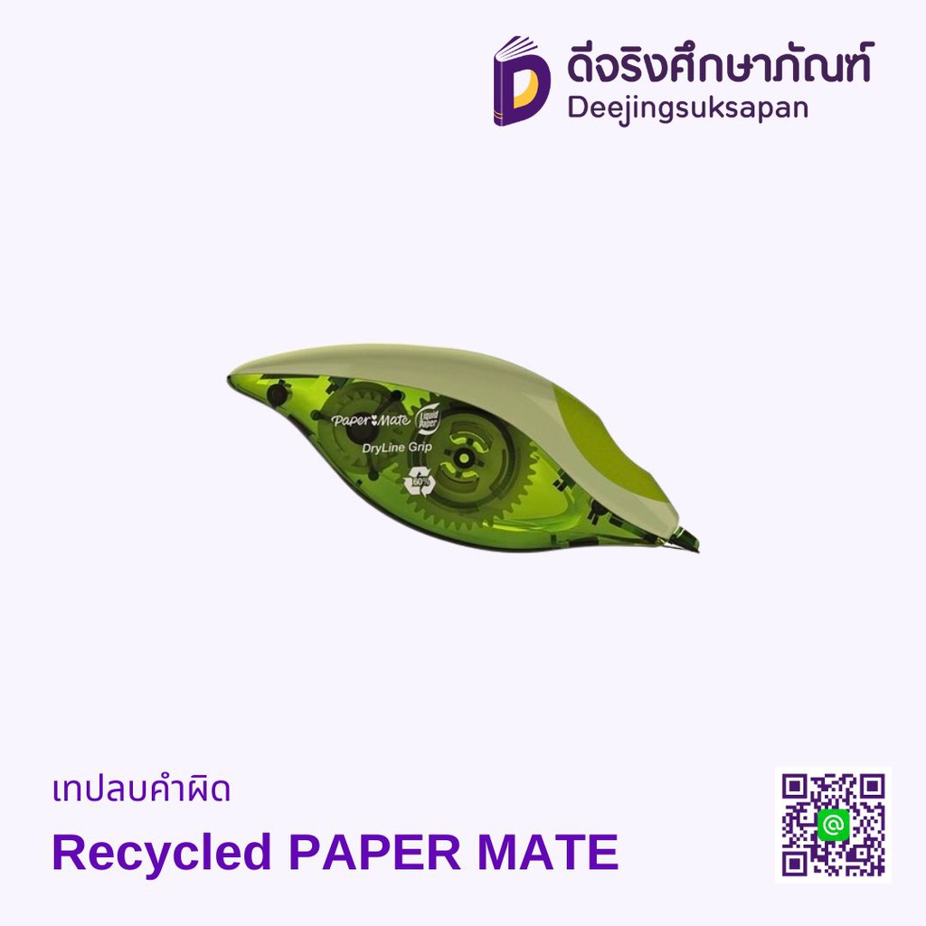 เทปลบคำผิด Recycled 5mmX8.5m PAPER MATE