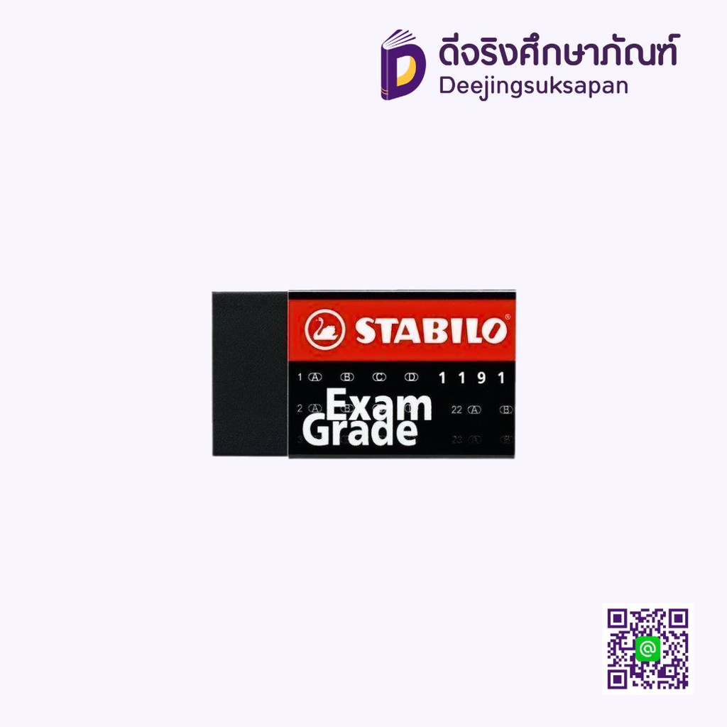 ยางลบ EXAM GRADE 1191 STABILO