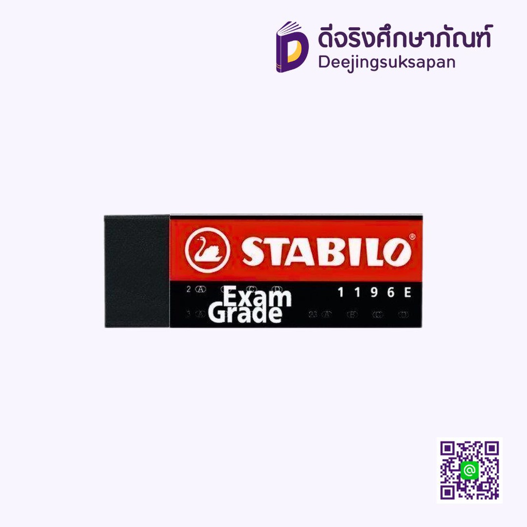 ยางลบ EXAM GRADE 1196E STABILO