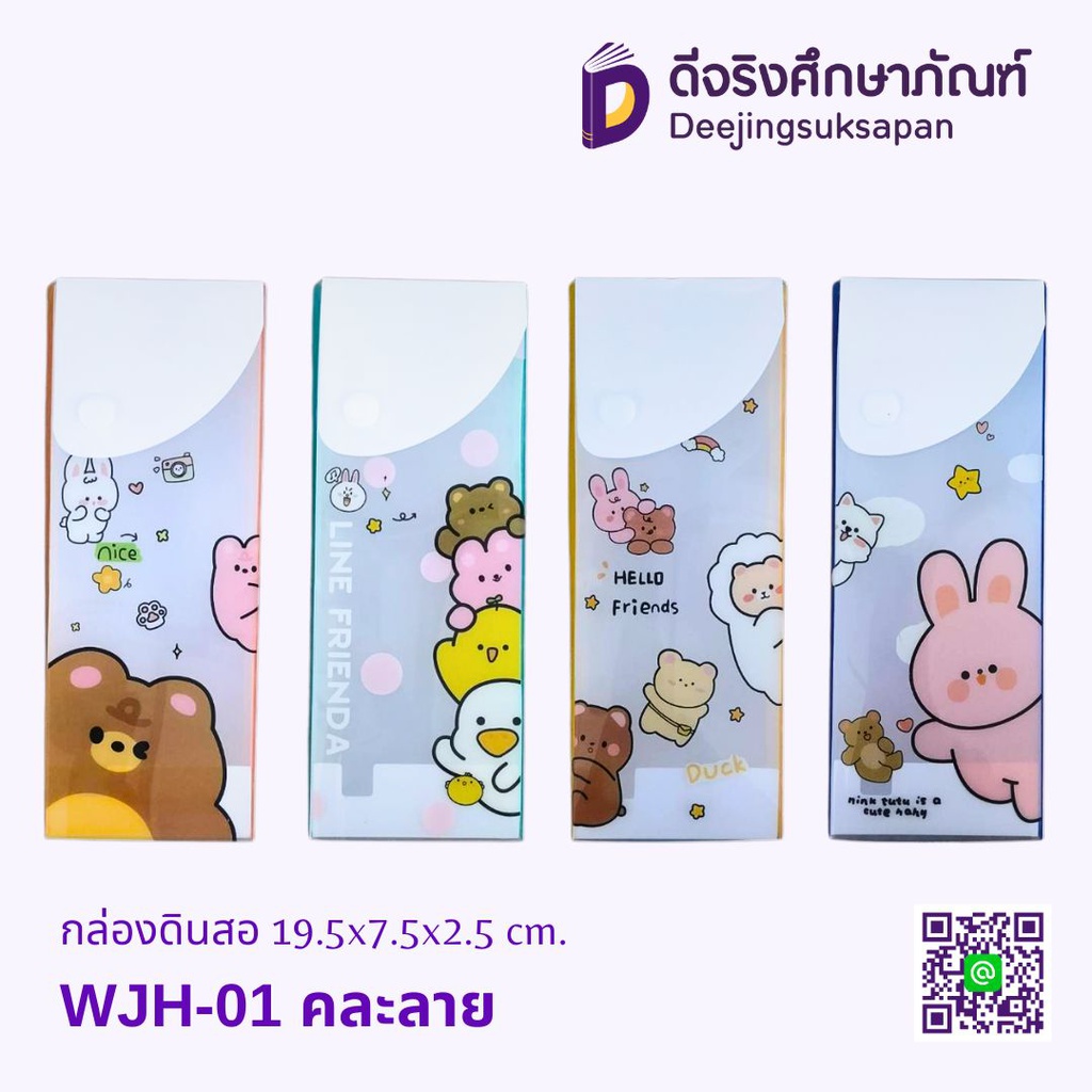 กล่องดินสอ WJH-01 คละลาย 19.5x7.5x2.5 cm.