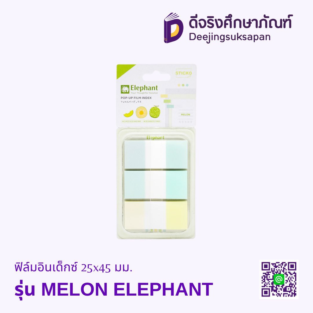 ฟิล์มอินเด็กซ์ MELON 25x45 มม. ELEPHANT