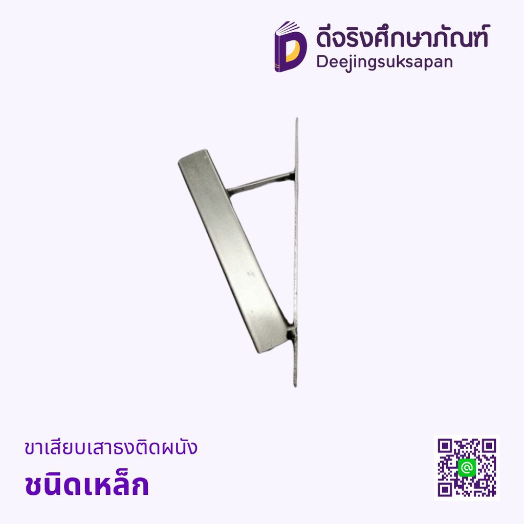 ขาเสียบเสาธงติดผนัง ชนิดเหล็ก