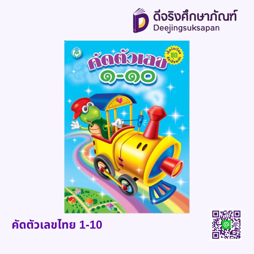 เด็กรักเรียน คัดเขียนเก่ง คัดตัวเลขไทย 1-10 โลกหนังสือ
