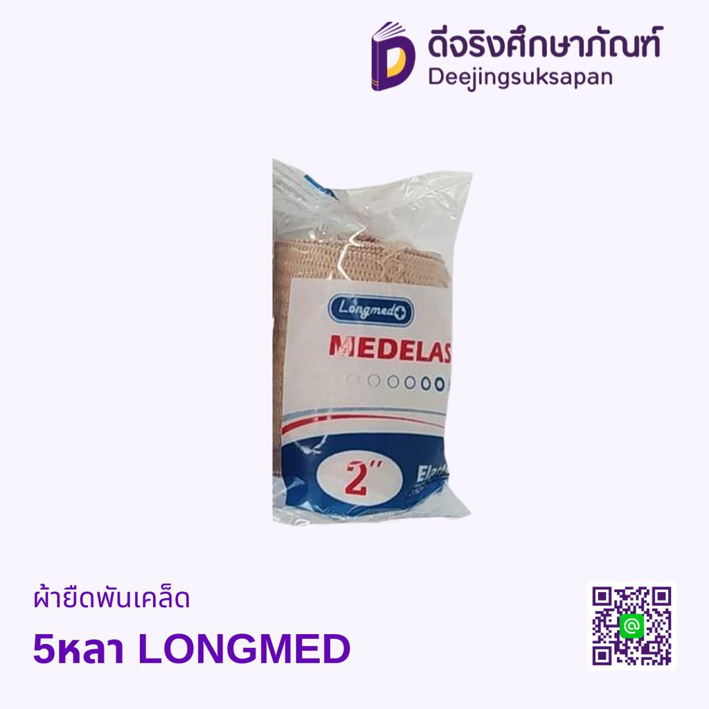 ผ้ายืดพันเคล็ด 5หลา LONGMED