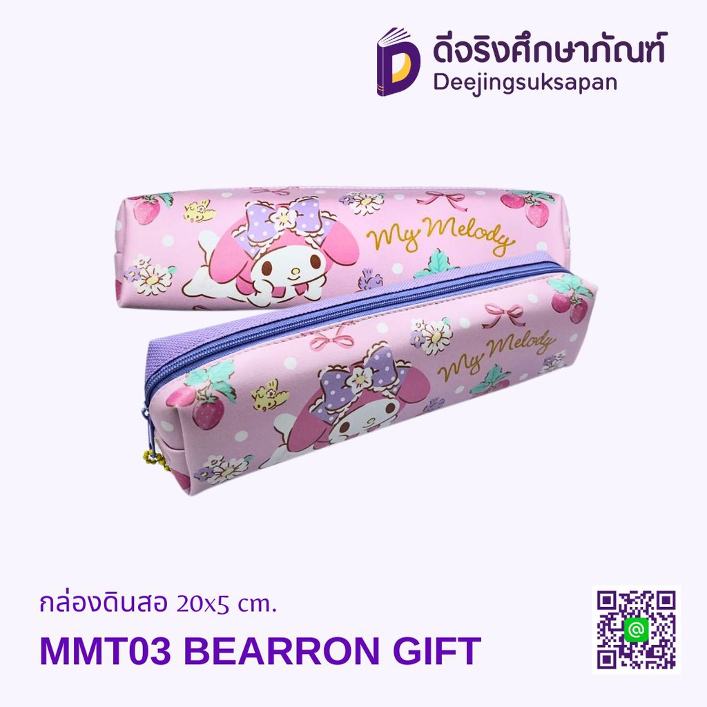 กระเป๋าดินสอ MMT03 20x5 cm. BEARRON GIFT