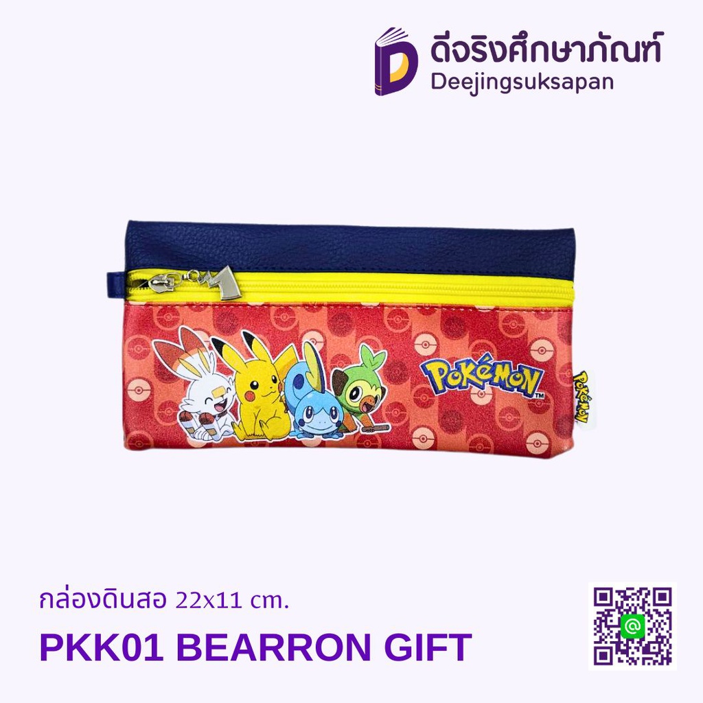 กระเป๋าดินสอ PKK01 22x11 cm. BEARRON GIFT