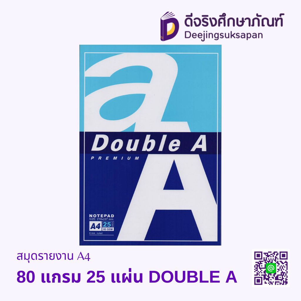 สมุดรายงาน A4 80 แกรม 25 แผ่น DOUBLE A