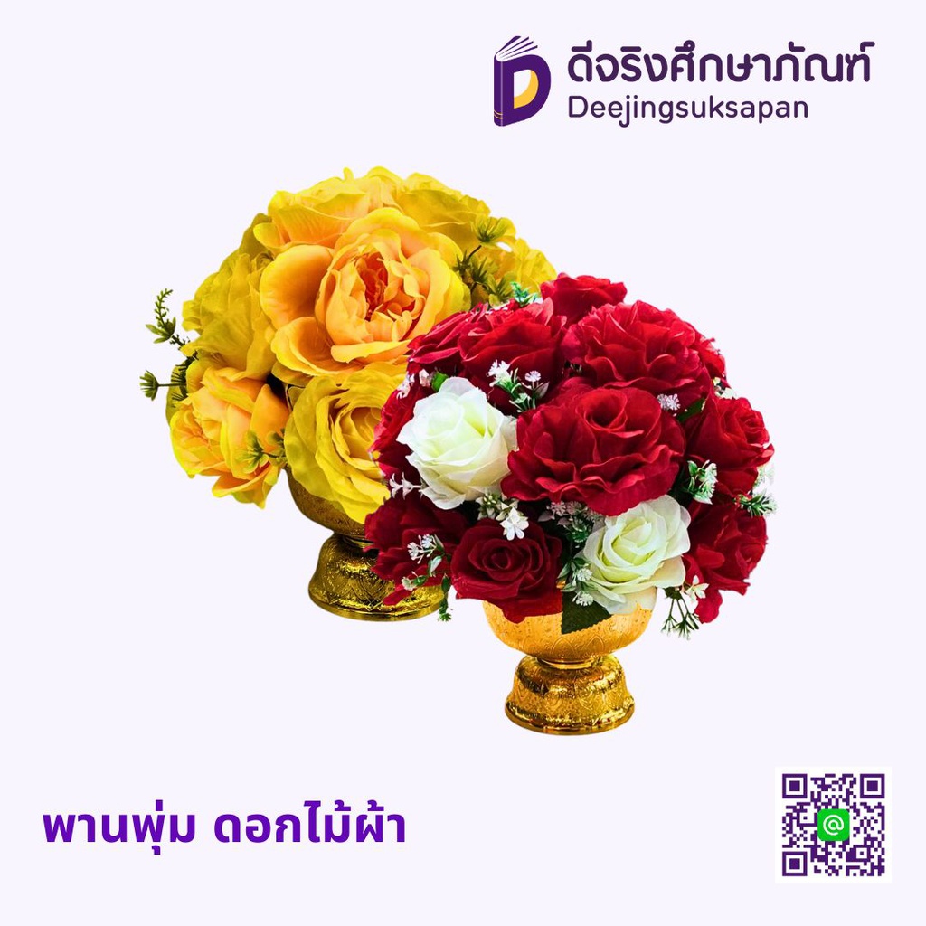 พานพุ่ม ดอกไม้ผ้า