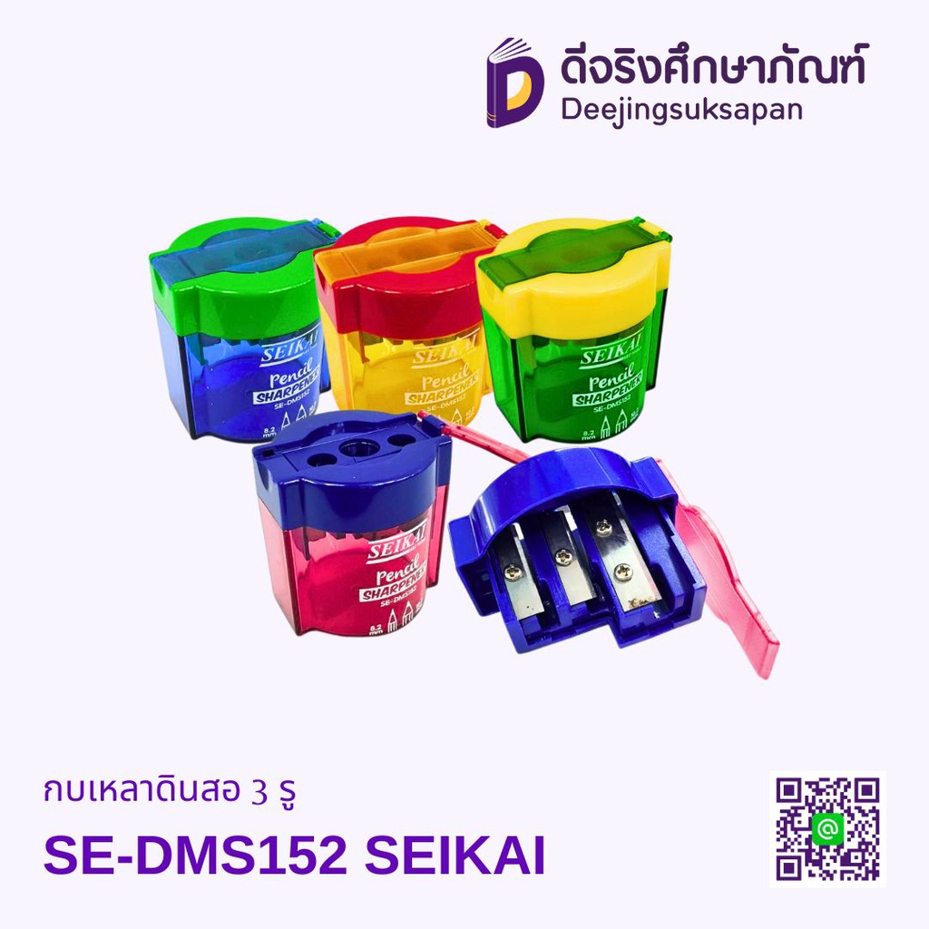 กบเหลาดินสอ 3 รู SE-DMS152 SEIKAI