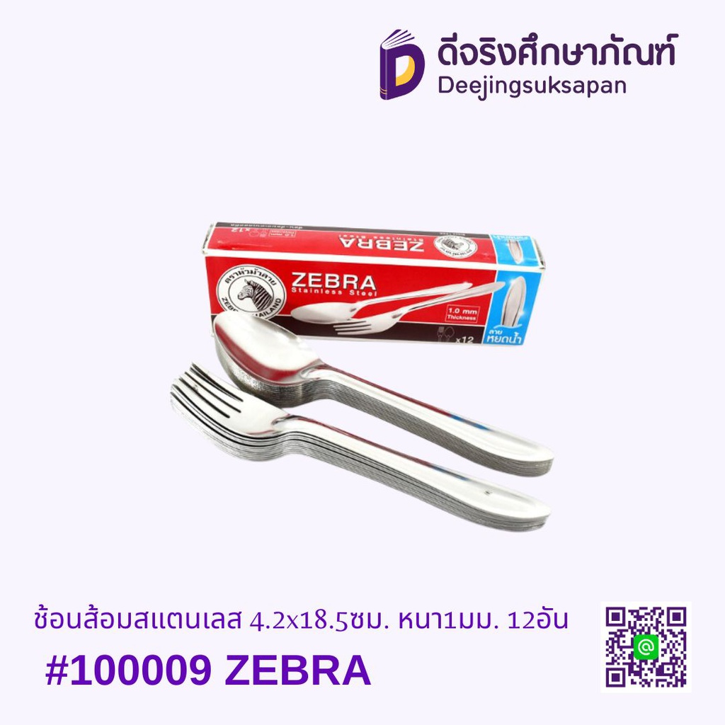 ช้อนส้อมสแตนเลส #100009 4.2x18.5ซม. หนา1มม. 12คู่ ZEBRA